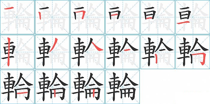 輪的笔顺分步演示图