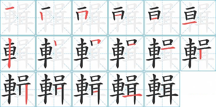 輯的笔顺分步演示图