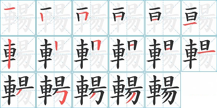 輰的笔顺分步演示图