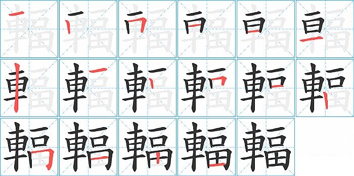 輻的笔顺分步演示图