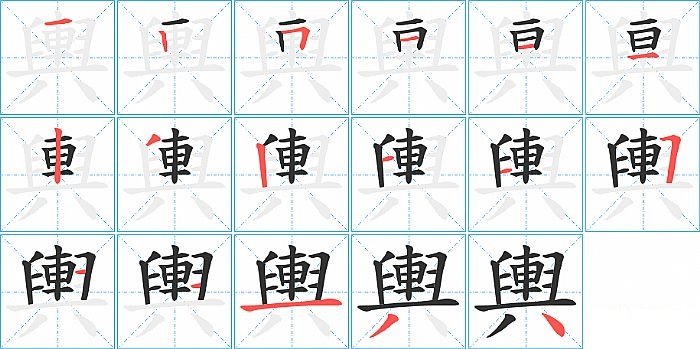 輿的笔顺分步演示图