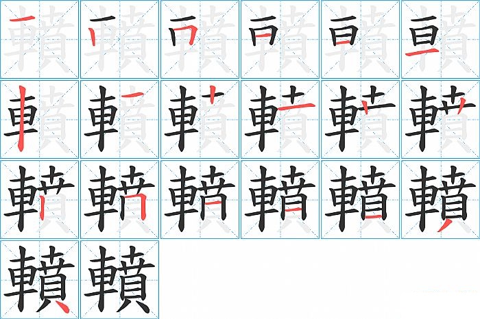 轒的笔顺分步演示图