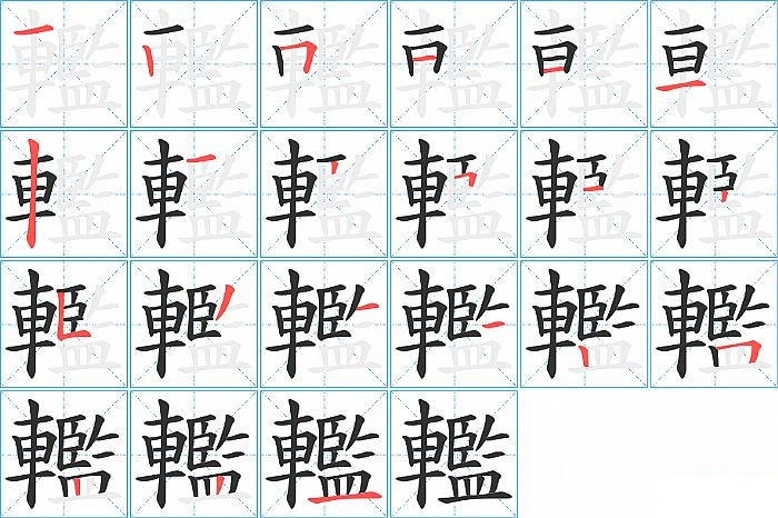 轞的笔顺分步演示图