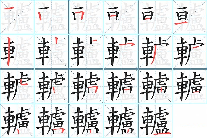 轤的笔顺分步演示图
