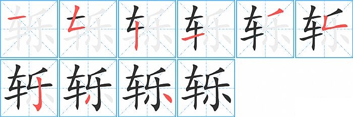 轹的笔顺分步演示图