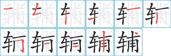 辅的笔顺分步演示图