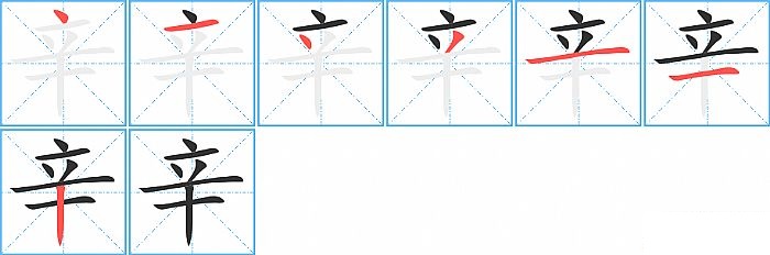 辛的笔顺分步演示图