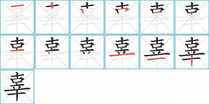 辜的笔顺分步演示图