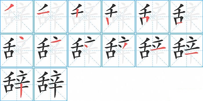 辞的笔顺分步演示图