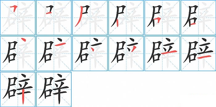 辟的笔顺分步演示图