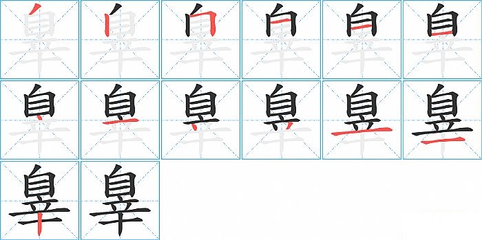 辠的笔顺分步演示图