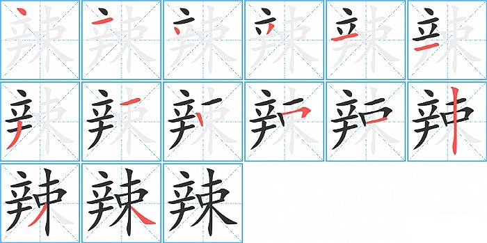 辣的笔顺分步演示图