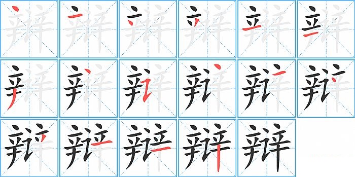 辩的笔顺分步演示图