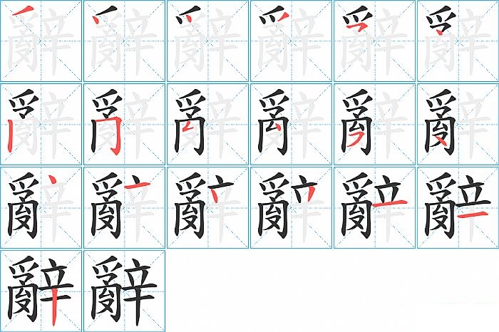 辭的笔顺分步演示图