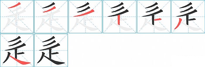 辵的笔顺分步演示图