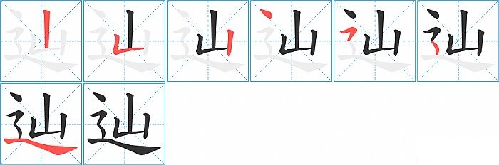 辿的笔顺分步演示图