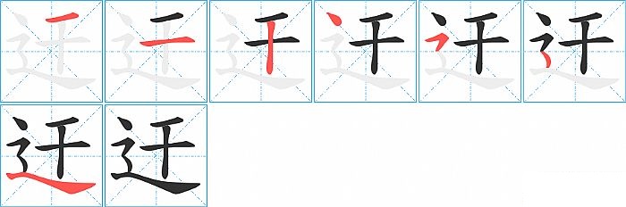 迀的笔顺分步演示图