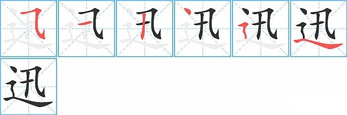 迅的笔顺分步演示图