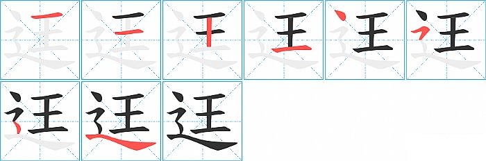 迋的笔顺分步演示图