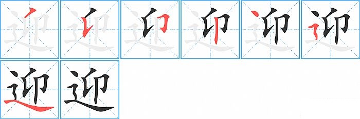 迎的笔顺分步演示图