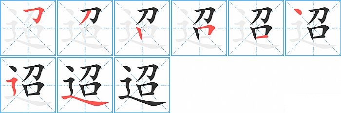 迢的笔顺分步演示图