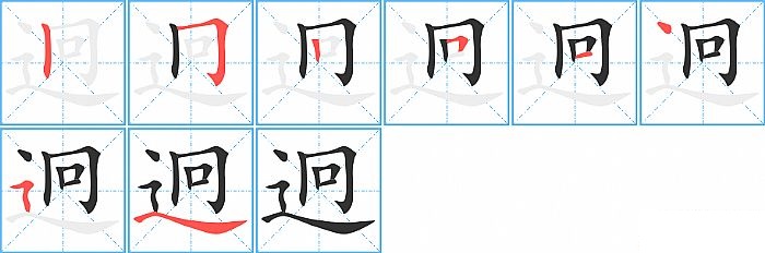 迥的笔顺分步演示图