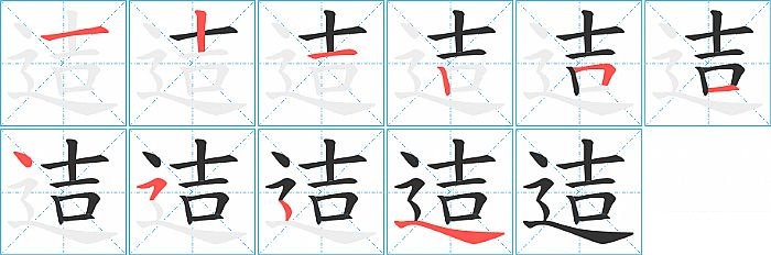 迼的笔顺分步演示图