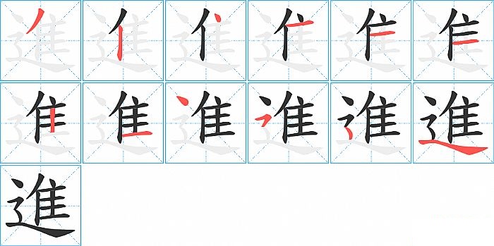 進的笔顺分步演示图