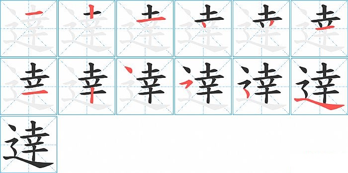 逹的笔顺分步演示图