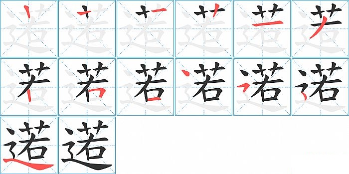 逽的笔顺分步演示图