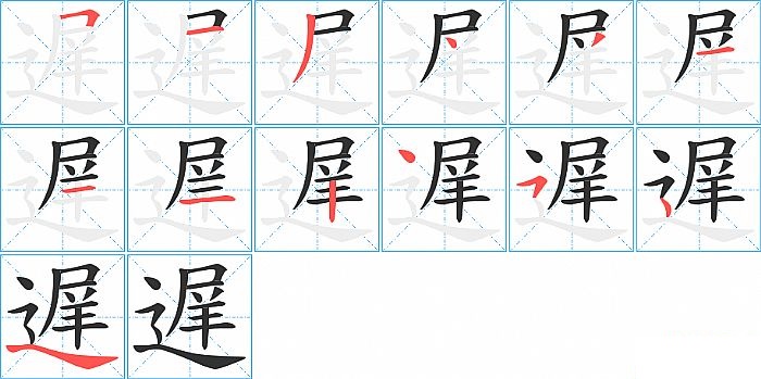 遅的笔顺分步演示图