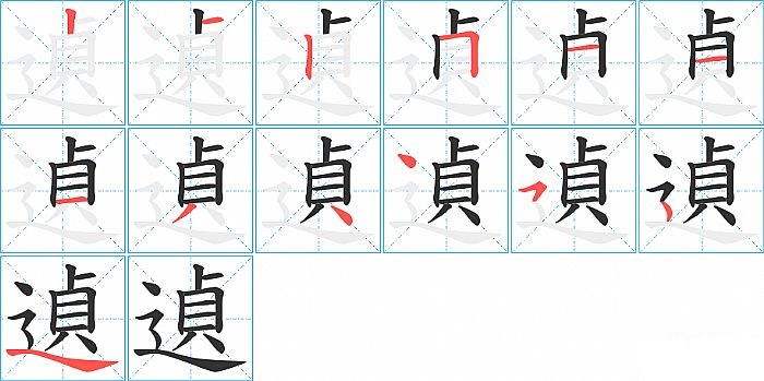 遉的笔顺分步演示图