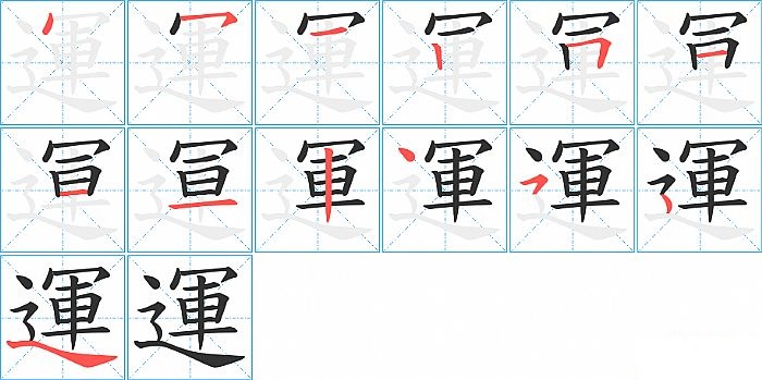 運的笔顺分步演示图