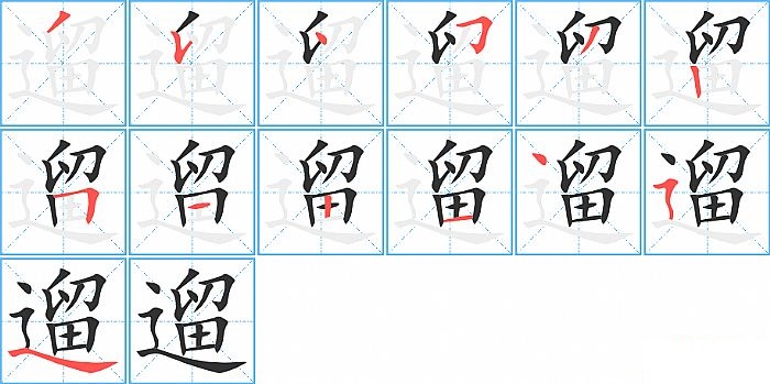 遛的笔顺分步演示图