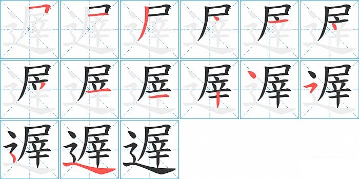 遟的笔顺分步演示图