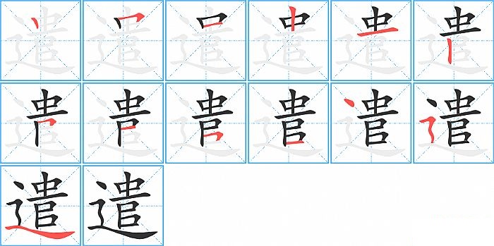 遣的笔顺分步演示图