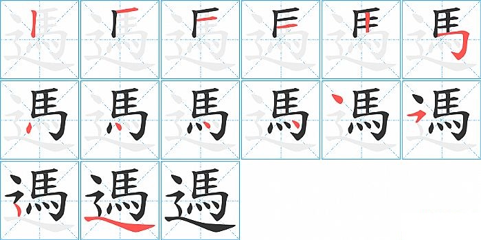 遤的笔顺分步演示图