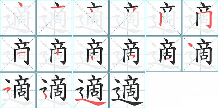 適的笔顺分步演示图