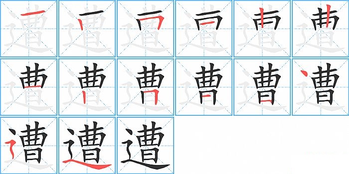 遭的笔顺分步演示图