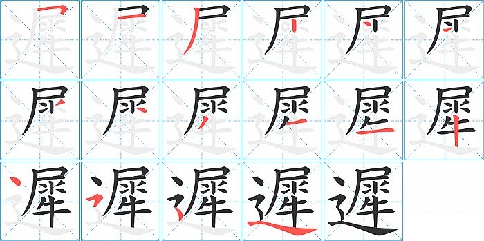 遲的笔顺分步演示图