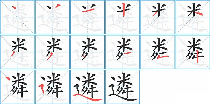 遴的笔顺分步演示图