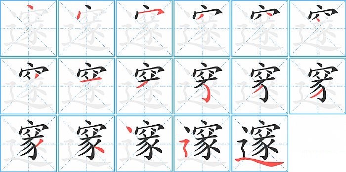 邃的笔顺分步演示图