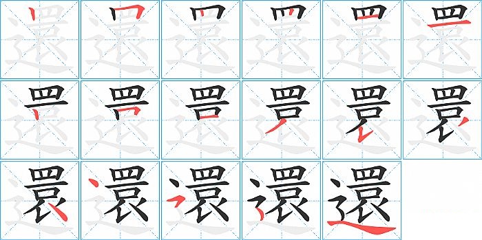 還的笔顺分步演示图