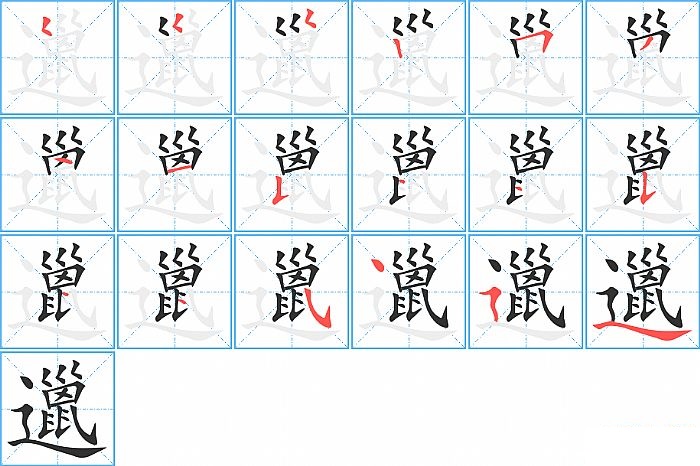 邋的笔顺分步演示图