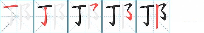 邒的笔顺分步演示图