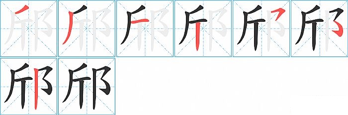 邤的笔顺分步演示图