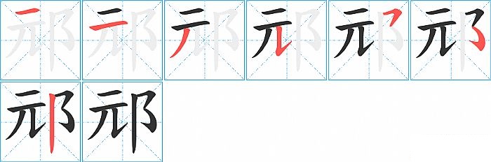 邧的笔顺分步演示图