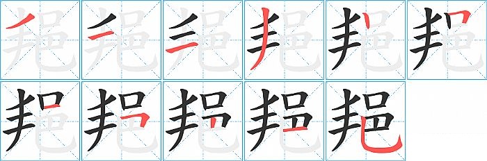 邫的笔顺分步演示图