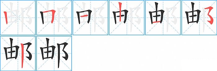 邮的笔顺分步演示图