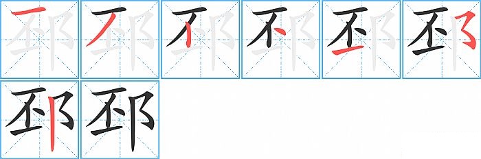 邳的笔顺分步演示图